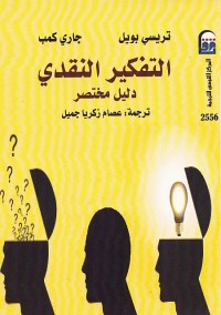 التفكير النقدي : دليل مختصر